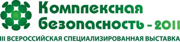 III Всероссийская специализированная выставка «Комплексная безопасность»