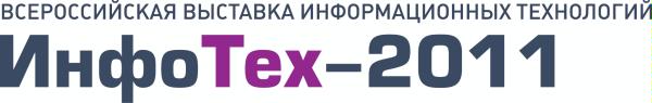 Всероссийская выставка информационных технологий «ИнфоТех-2011». 